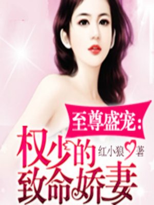 cover image of 至尊盛宠：权少的致命娇妻 (Like a Game)